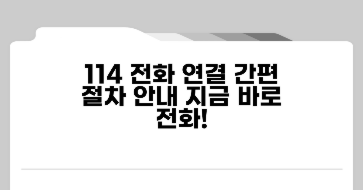 114 상담 전화 연결 절차