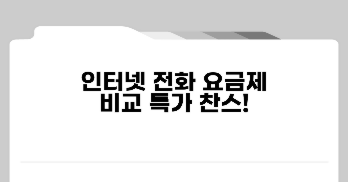 인터넷 전화 요금제 비교 분석