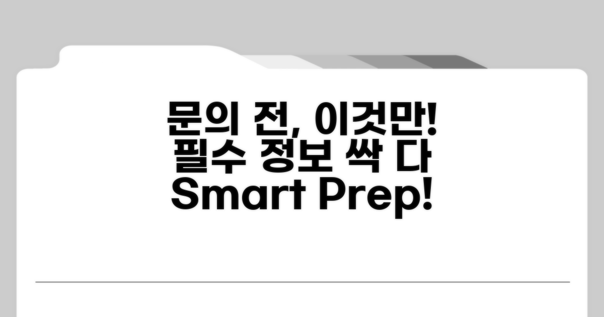 문의 전 준비해야 할 필수 정보