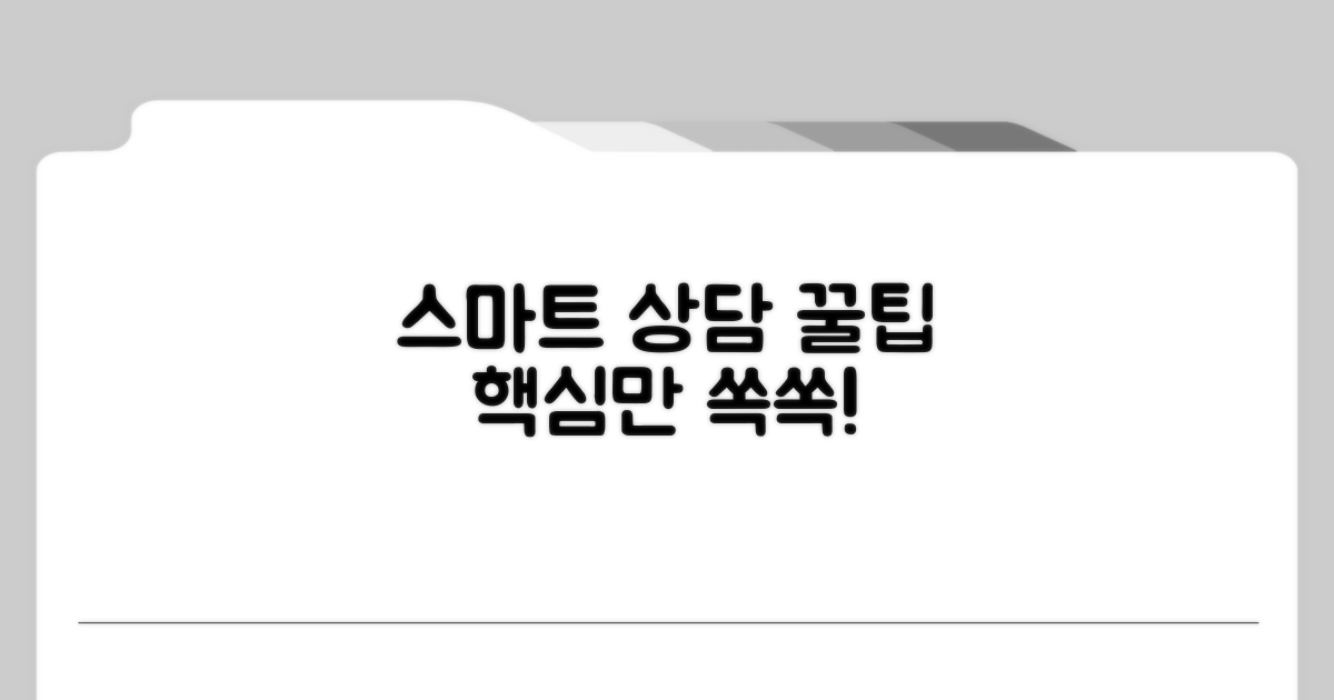 스마트하게 상담 받는 꿀팁