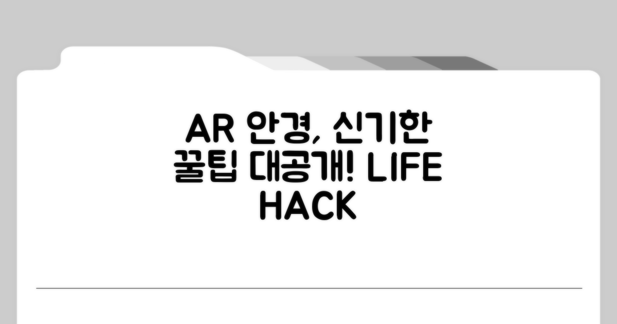 AR 안경 활용 꿀팁