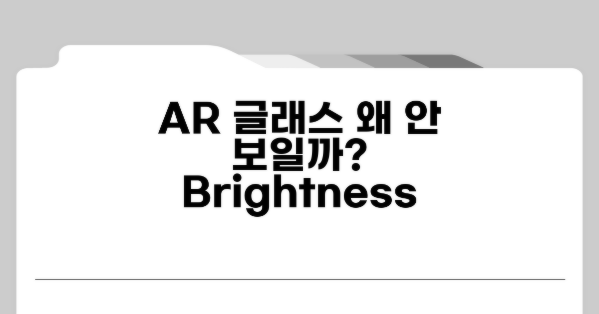 AR 안경 밝기, 왜 안될까?