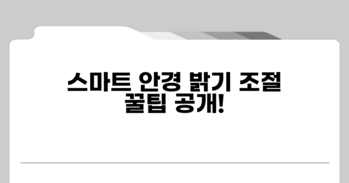 스마트 안경 밝기 조절 방법