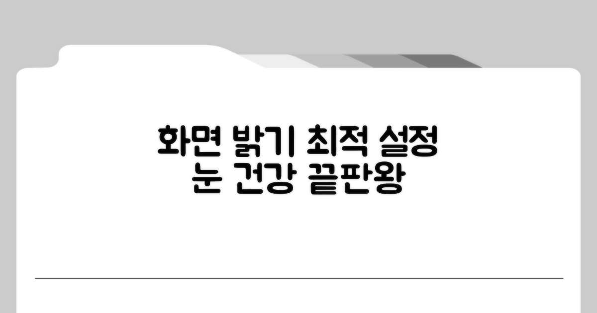 화면 밝기 최적 설정 가이드