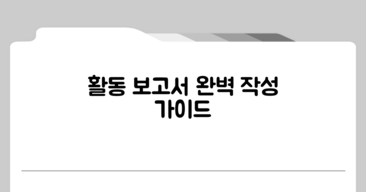 활동 보고서 작성 완벽 가이드