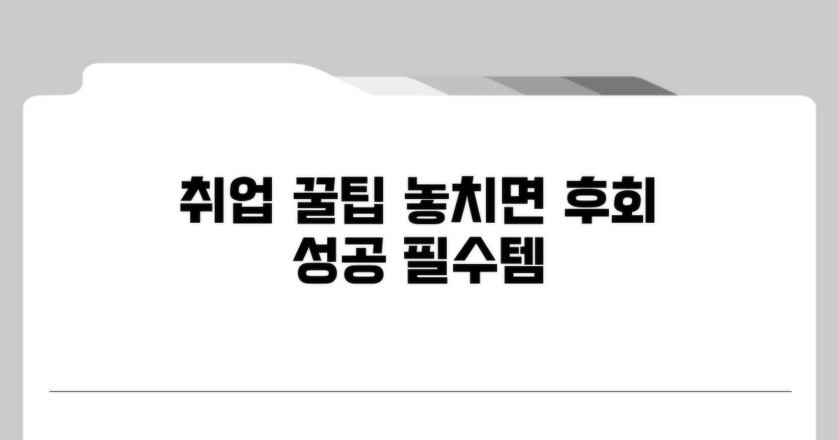 놓치면 안 될 구직활동 꿀팁