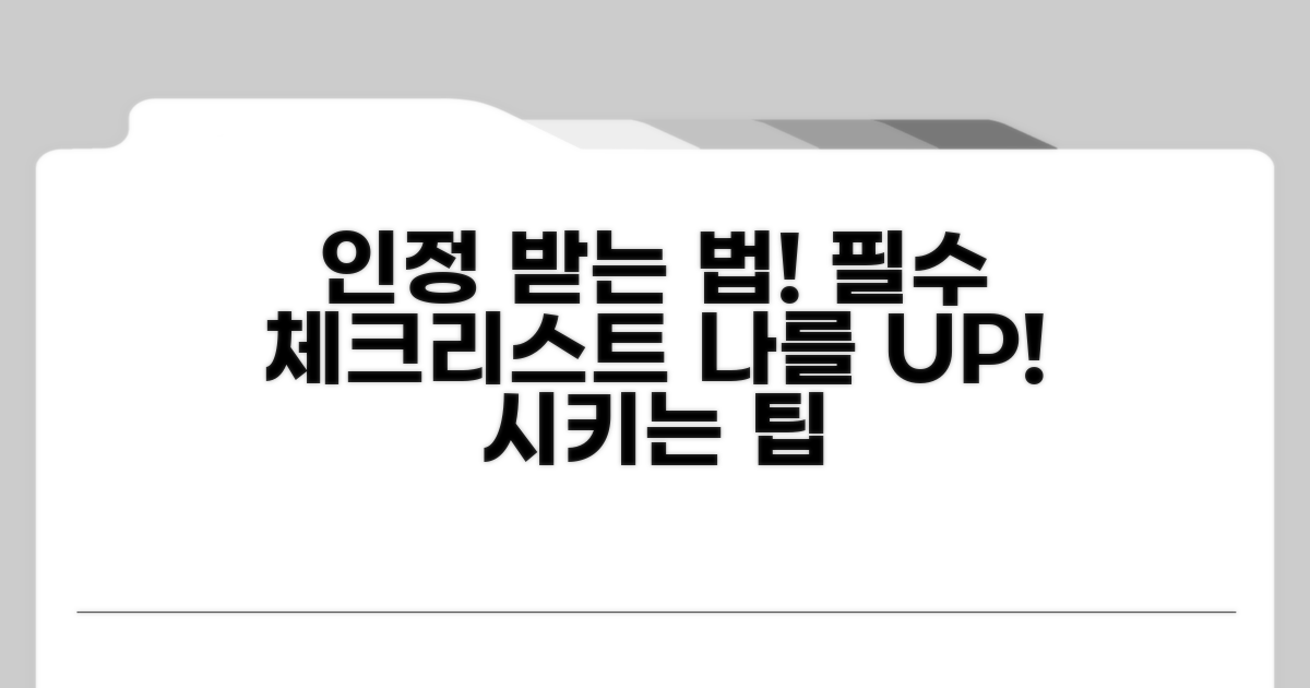 인정받기 위한 필수 체크리스트