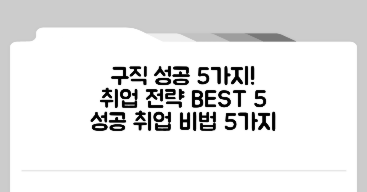 효과적인 구직활동 유형 5가지