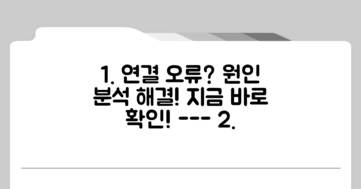 연결 오류 증상과 원인 분석