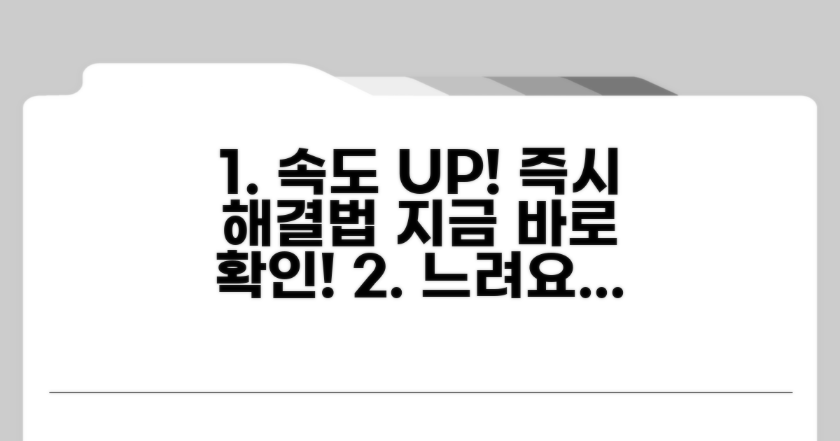 속도 느릴 때 즉시 조치법