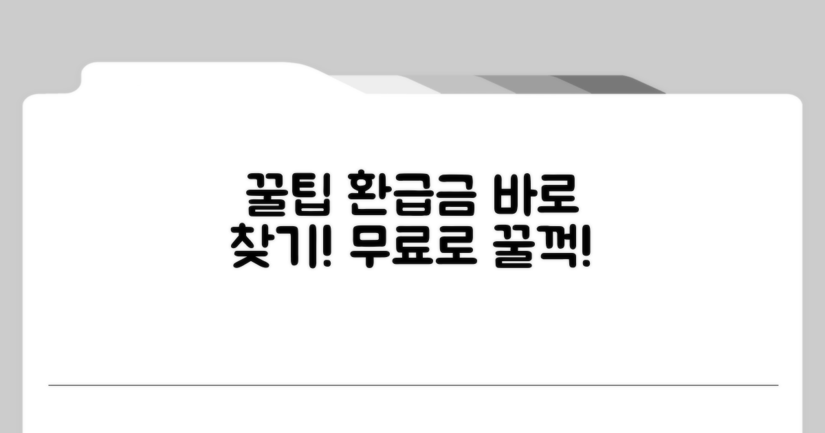 무료로 환급금 찾는 방법은?