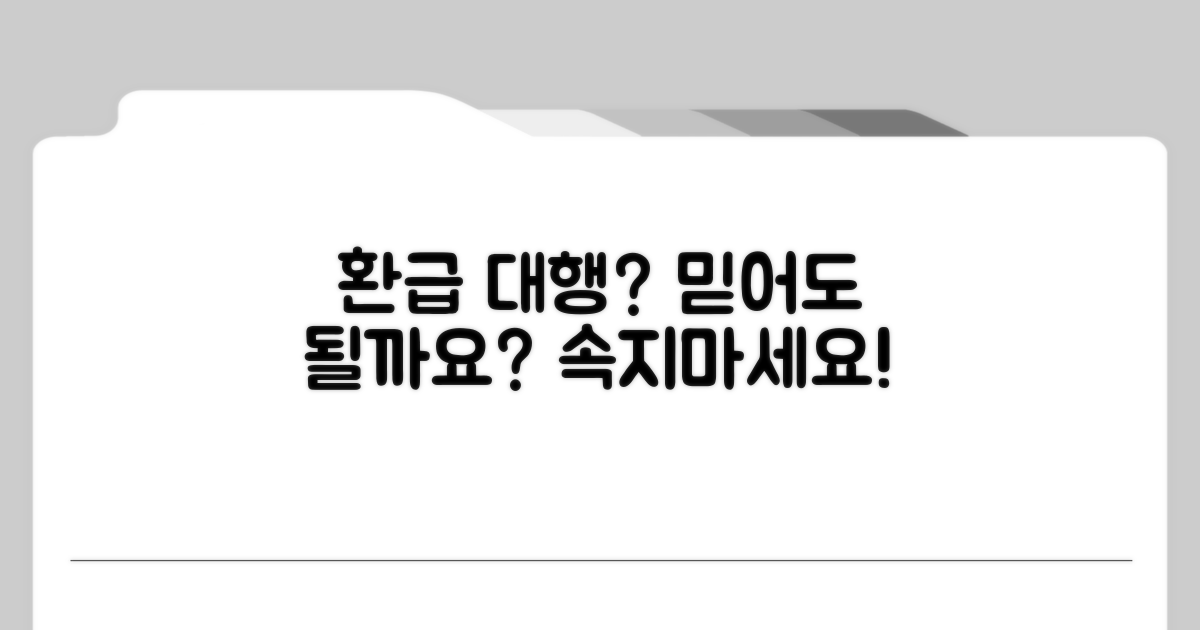 환급 대행, 믿어도 될까?