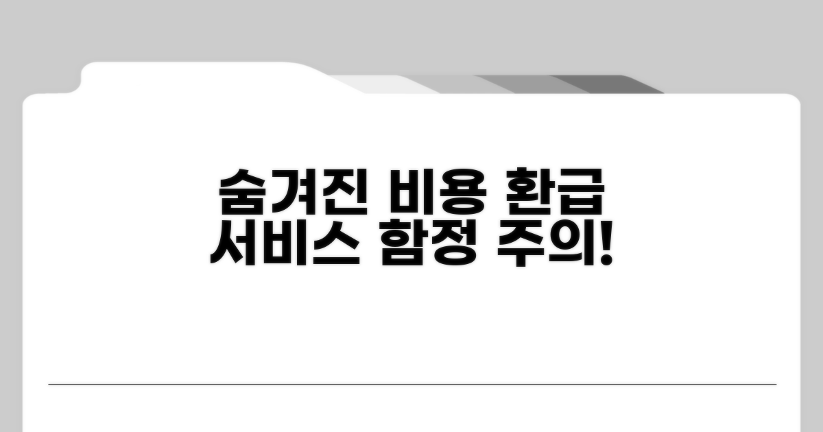 환급 서비스, 숨겨진 비용은?