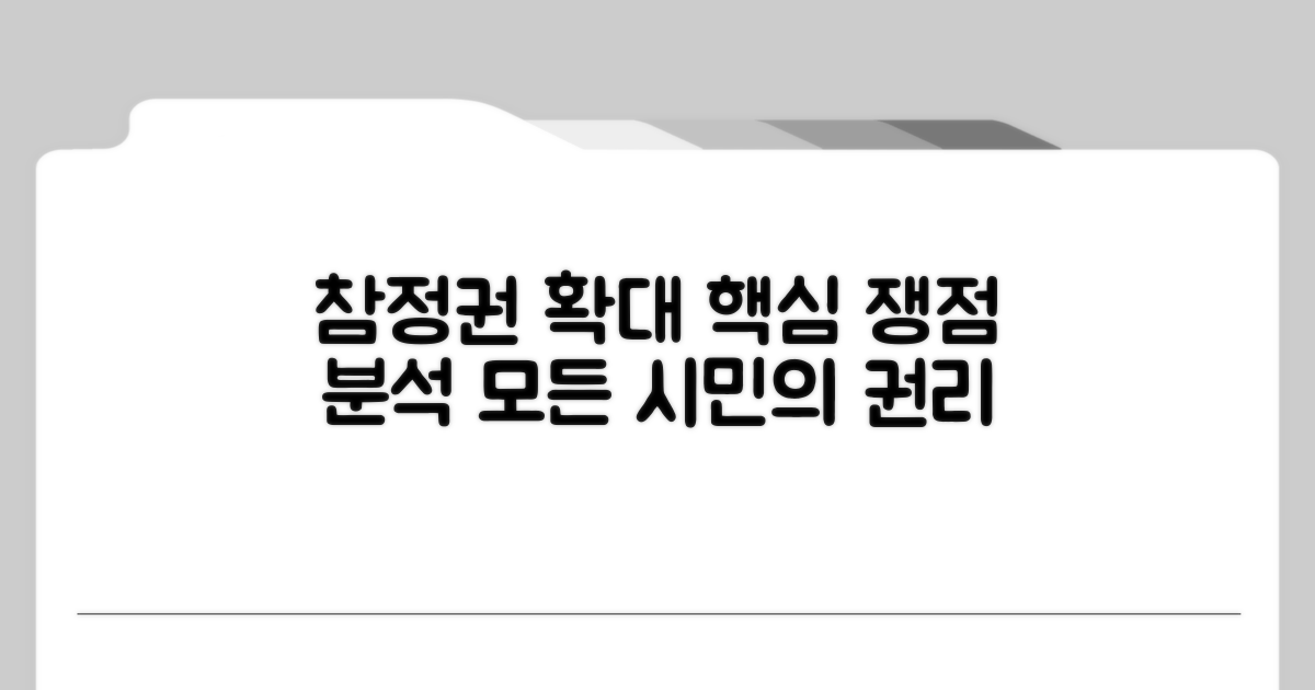참정권 확대 논의 핵심 쟁점