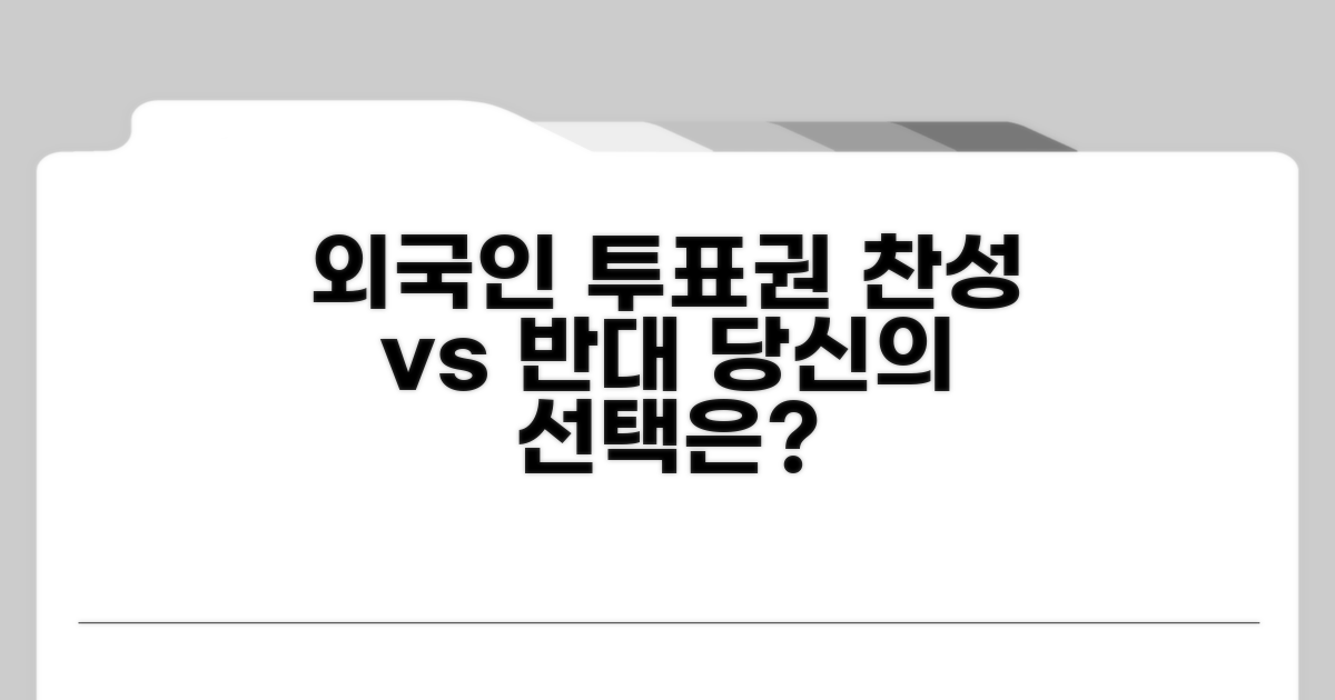 외국인 투표권, 찬성 vs 반대