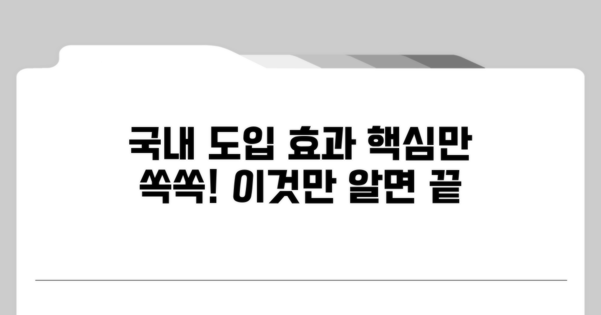 국내 도입 시 예상되는 효과