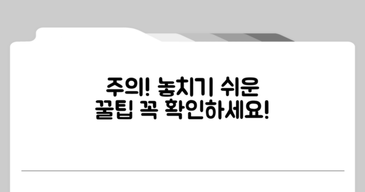 주의사항과 놓치기 쉬운 팁