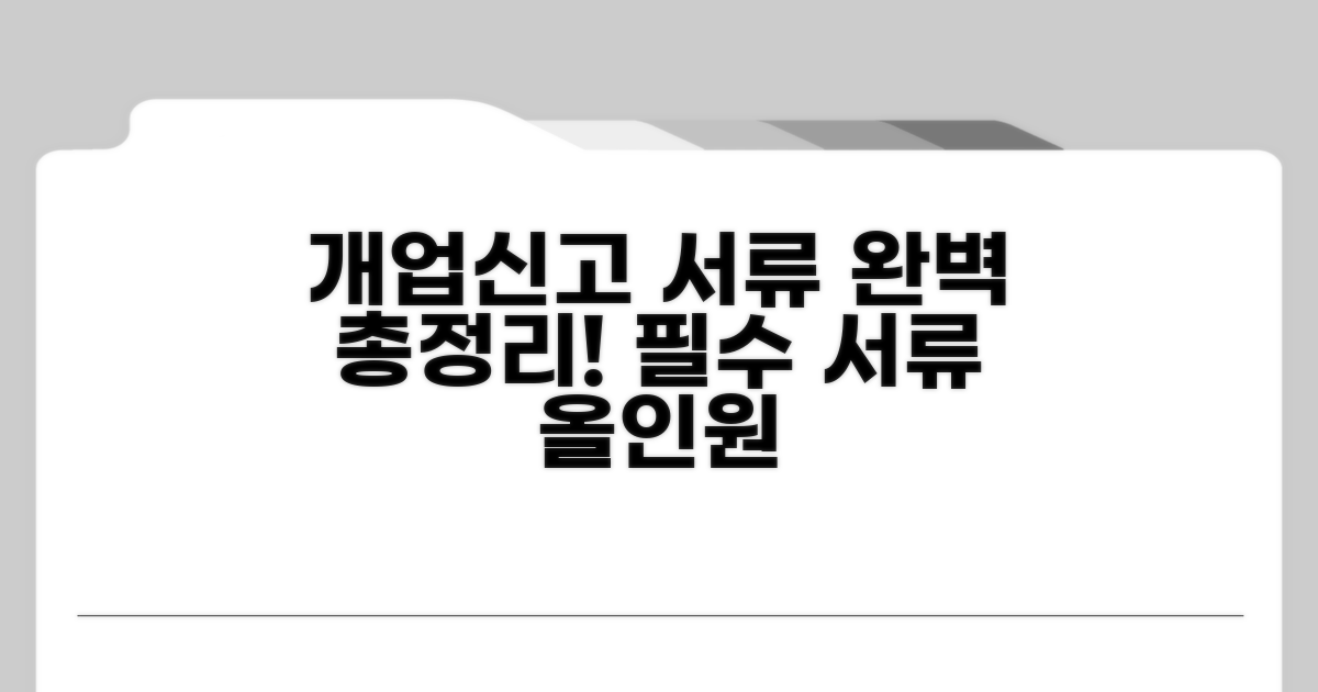 개업신고 필요 서류 완벽 정리