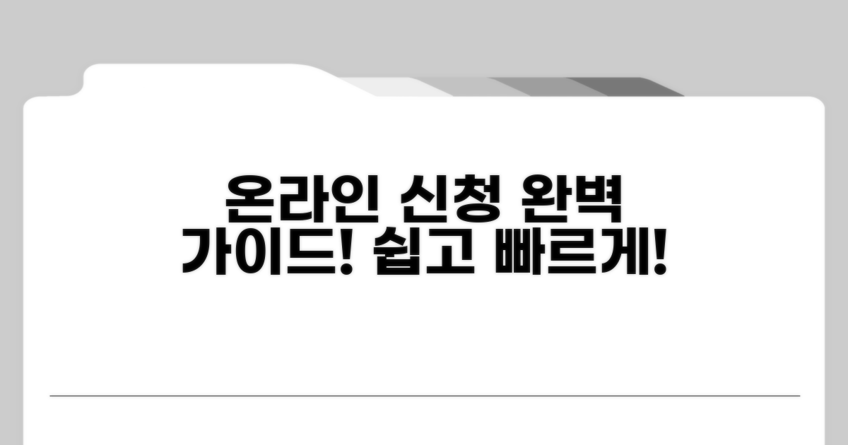 온라인 신청 방법 및 절차 안내