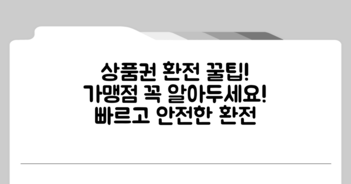 상품권 환전 가맹점 필수 정보