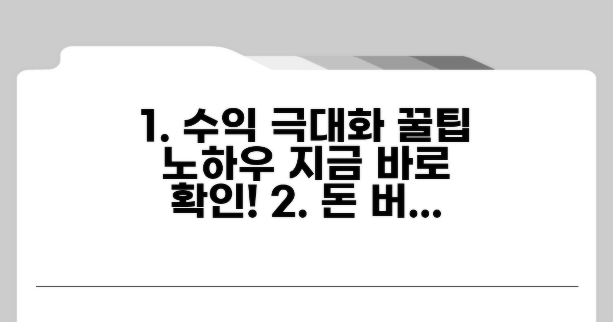 수익 극대화 꿀팁과 노하우