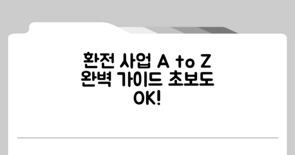 환전 사업 절차 완벽 가이드