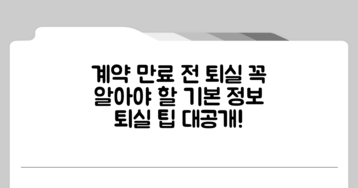 계약 만료 전 퇴실 기본 정보