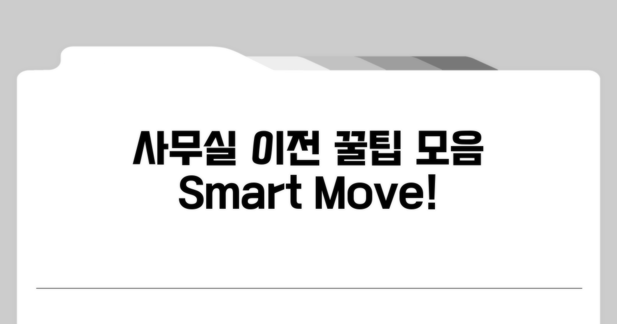 효율적인 사무실 이전 꿀팁