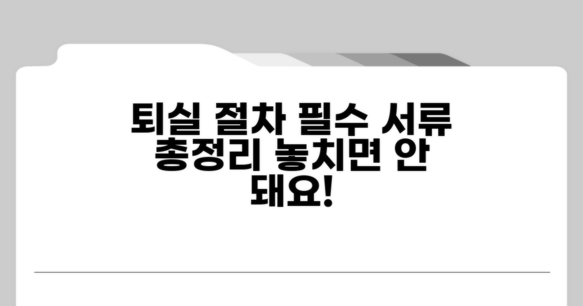 퇴실 절차와 필요 서류