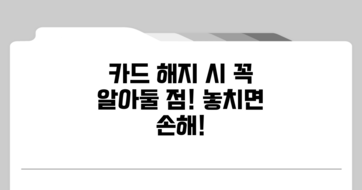 카드 해지 신청 시 주의사항