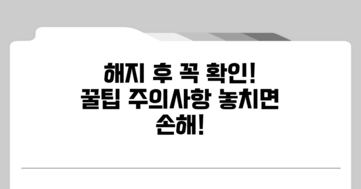 해지 완료 후 확인 사항은?