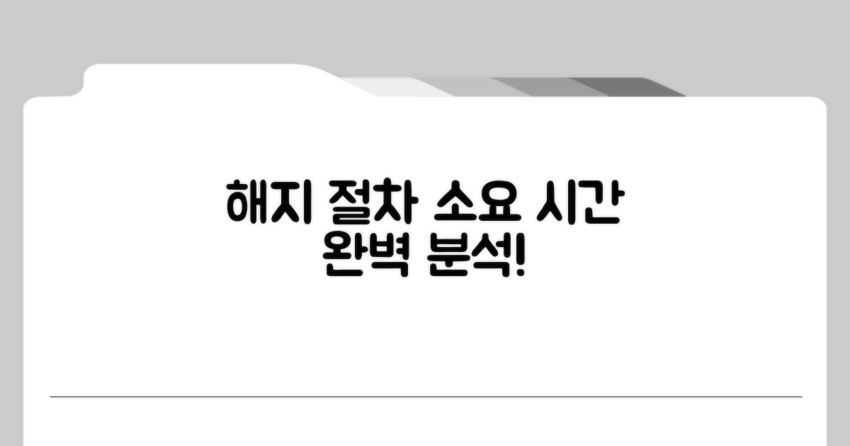 해지 절차와 소요 시간 파헤치기