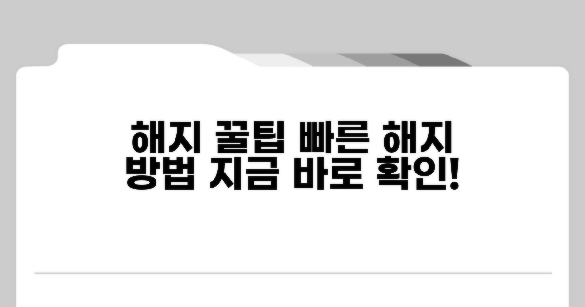 빠른 해지를 위한 꿀팁 공개