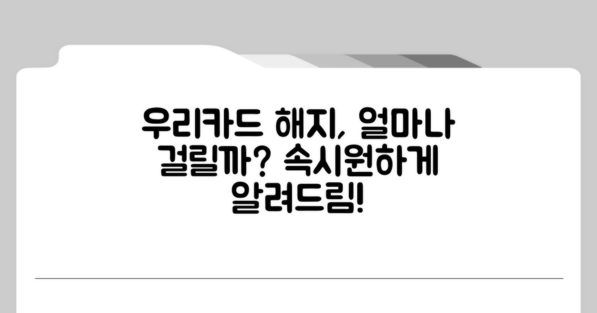 우리카드 해지, 얼마나 걸릴까?