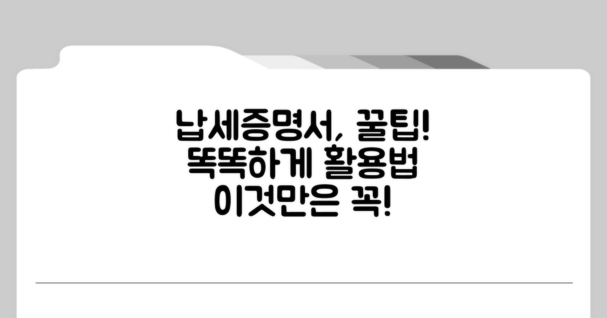 납세증명서, 이렇게 활용하세요