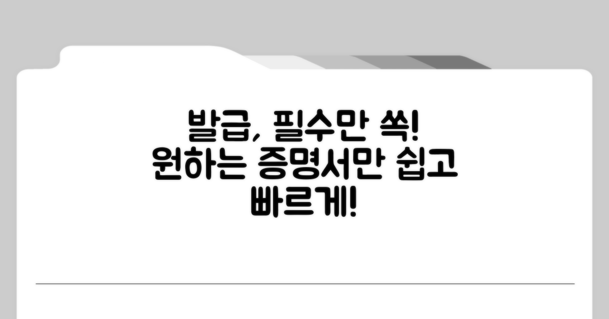 필요한 항목만 쏙쏙 골라 발급받기