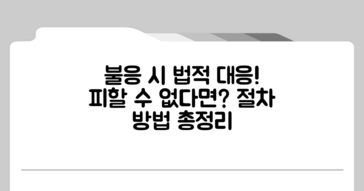 불응 시 법적 절차와 대응 방법