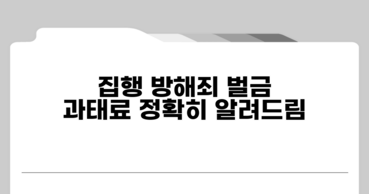 집행 방해죄, 벌금과 과태료 상세 분석