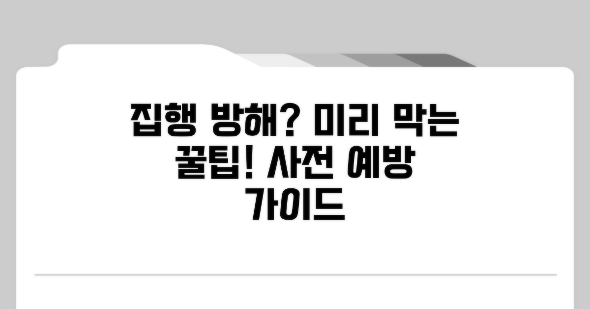 집행 방해 막는 사전 예방 팁