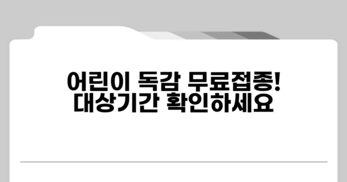 어린이 독감 무료접종 대상과 기간