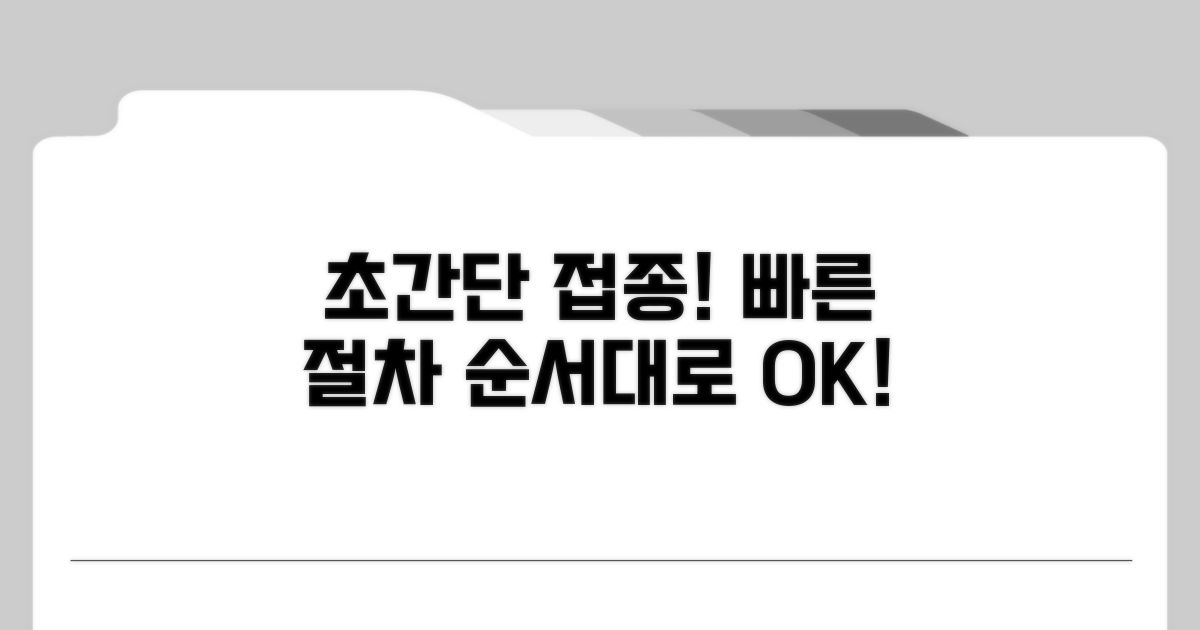 간편한 접종 절차 안내
