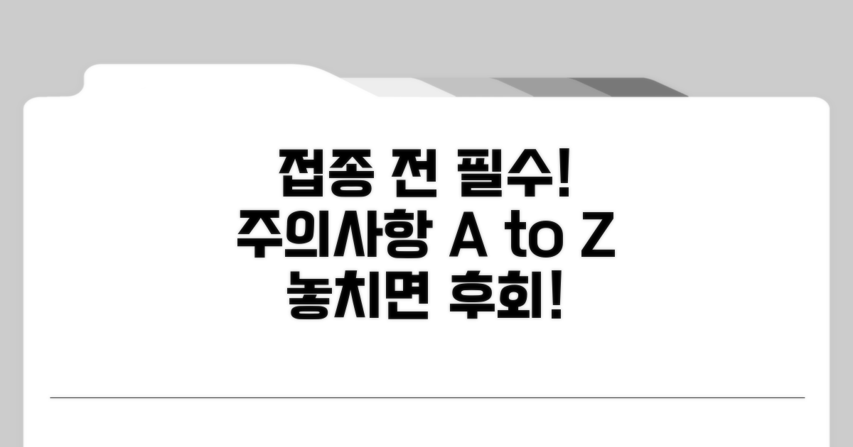 접종 전 꼭 알아둘 주의사항