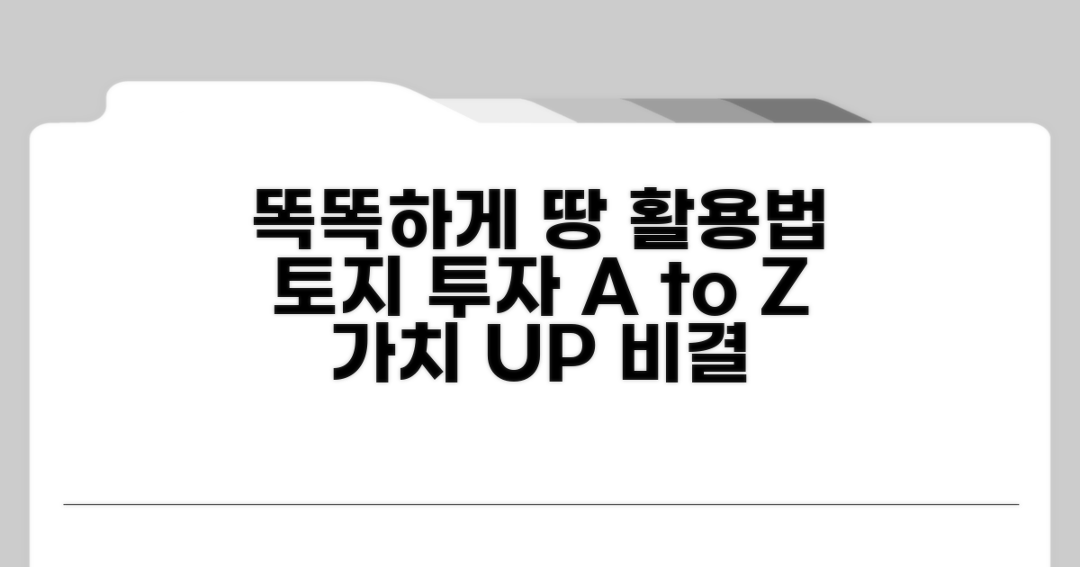 똑똑하게 토지 이용하기