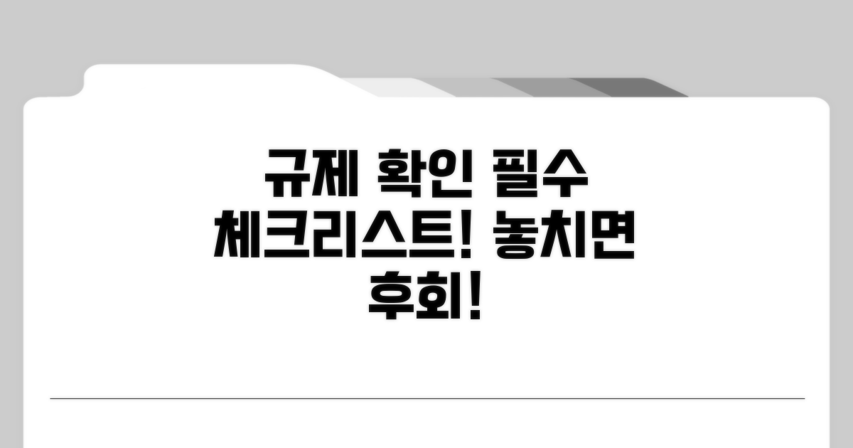 규제 확인 시 꼭 알아둘 점