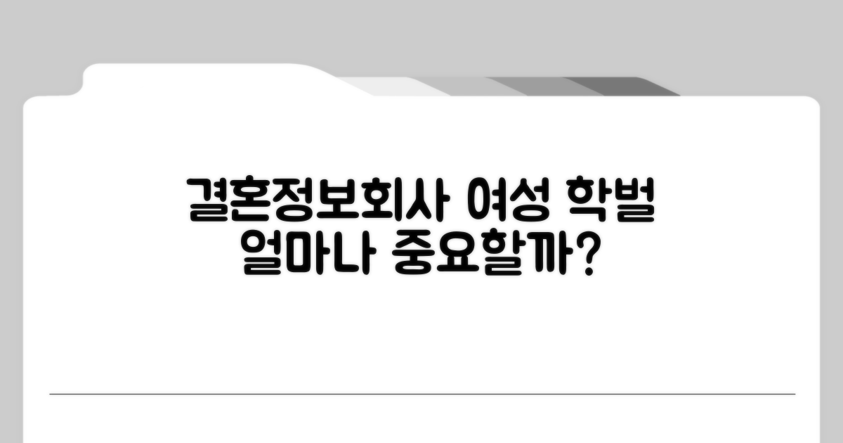 결혼정보회사 여성 학벌 중요도 분석