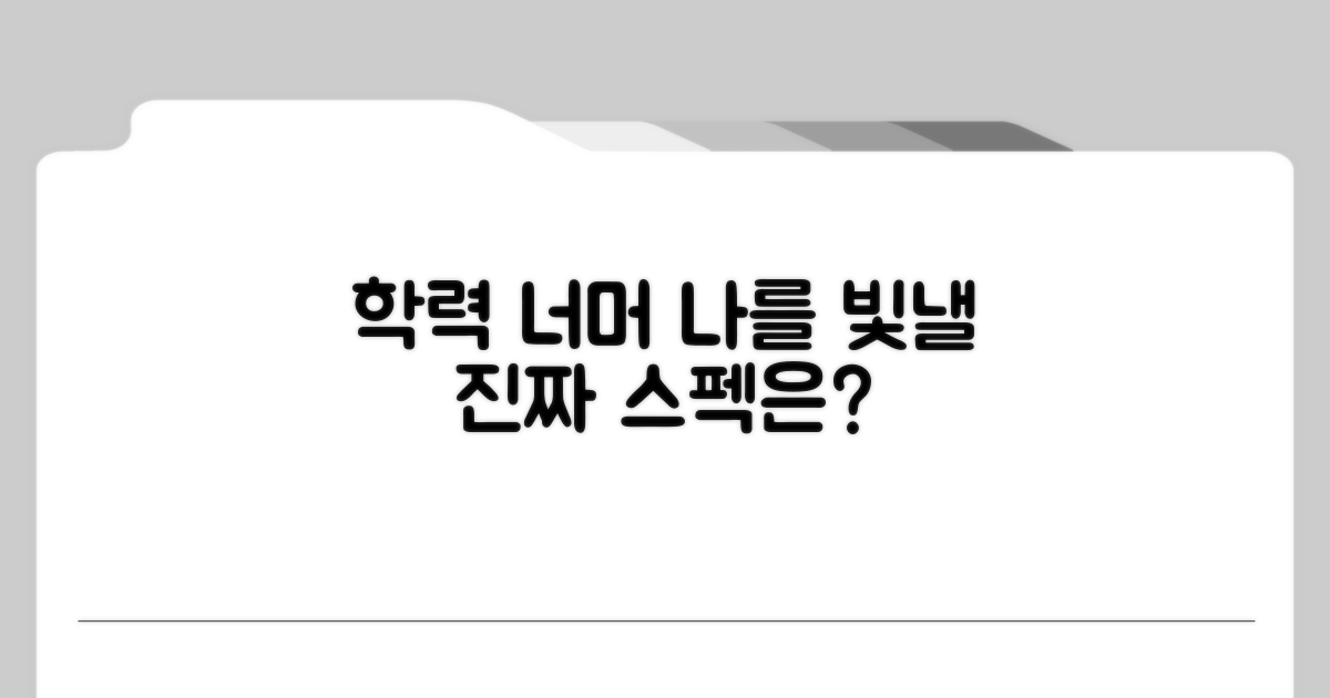 학력 외 중요 고려 사항은?