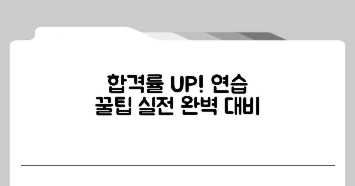 실전 합격률 높이는 연습 방법 꿀팁