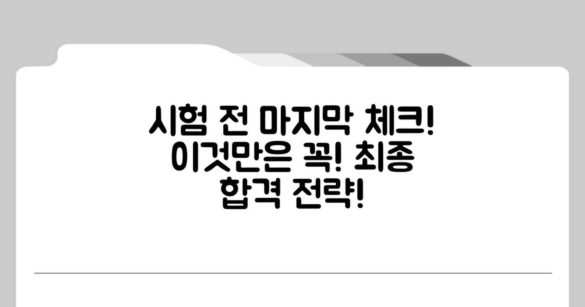 시험 전 이것만은 꼭! 최종 점검