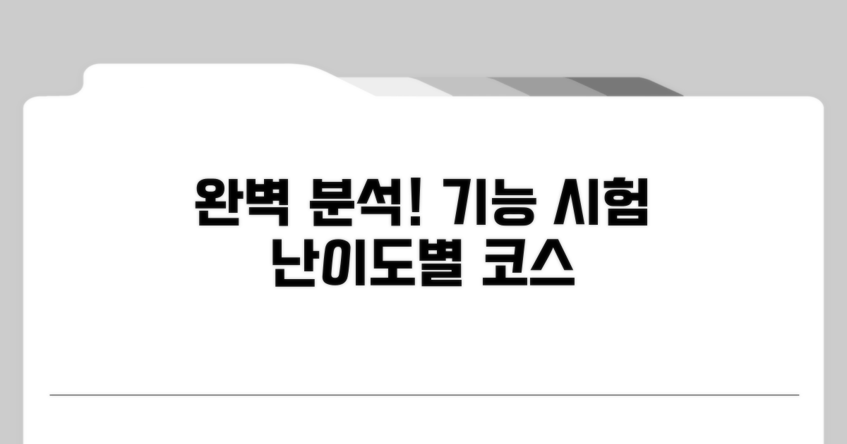 난이도별 기능 시험 코스 완벽 분석