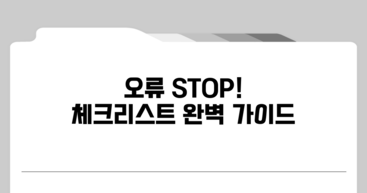 오류 방지를 위한 체크리스트